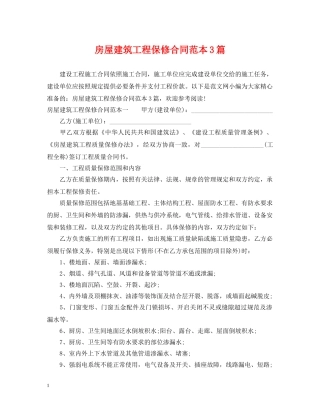 房屋建筑工程保修合同范本3篇 
