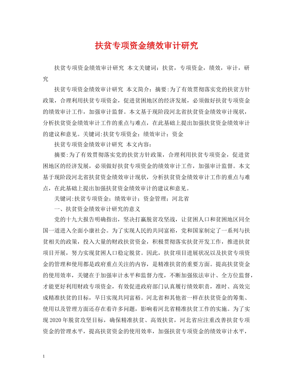 扶贫专项资金绩效审计研究 _第1页