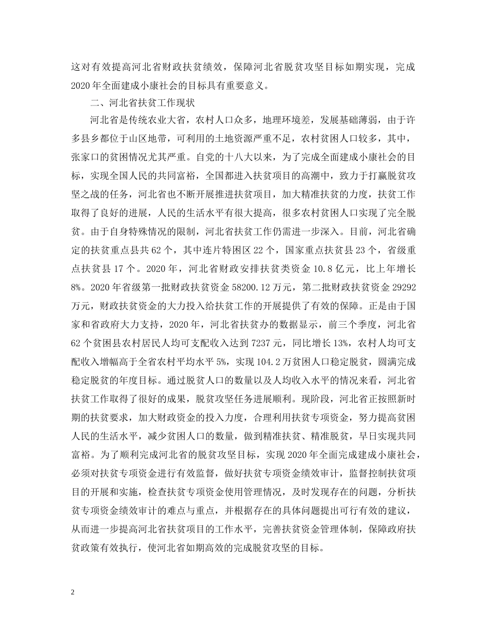 扶贫专项资金绩效审计研究 _第2页