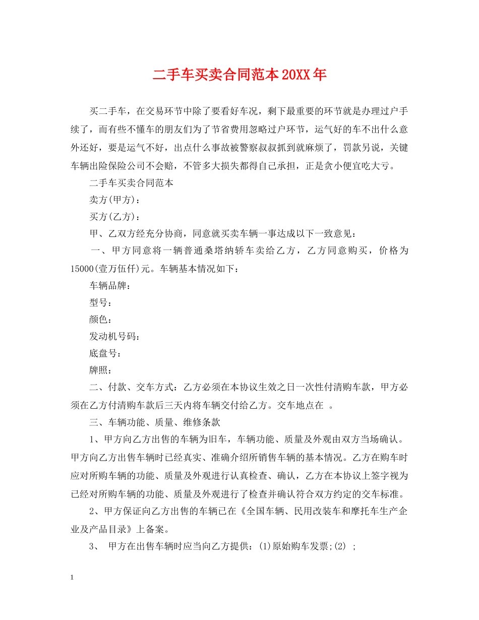 二手车买卖合同范本20XX年_第1页