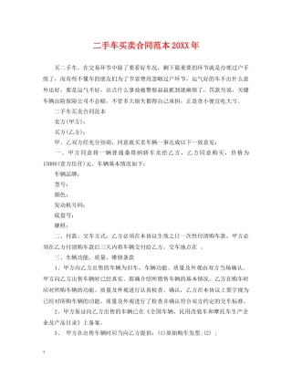 二手车买卖合同范本20XX年