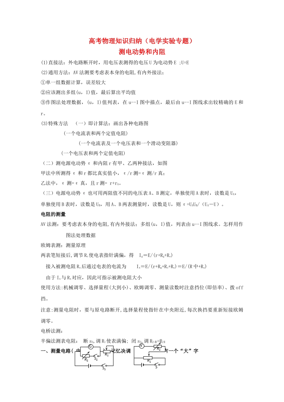 高考物理 电学实验专题知识归纳 沪科版 _第1页