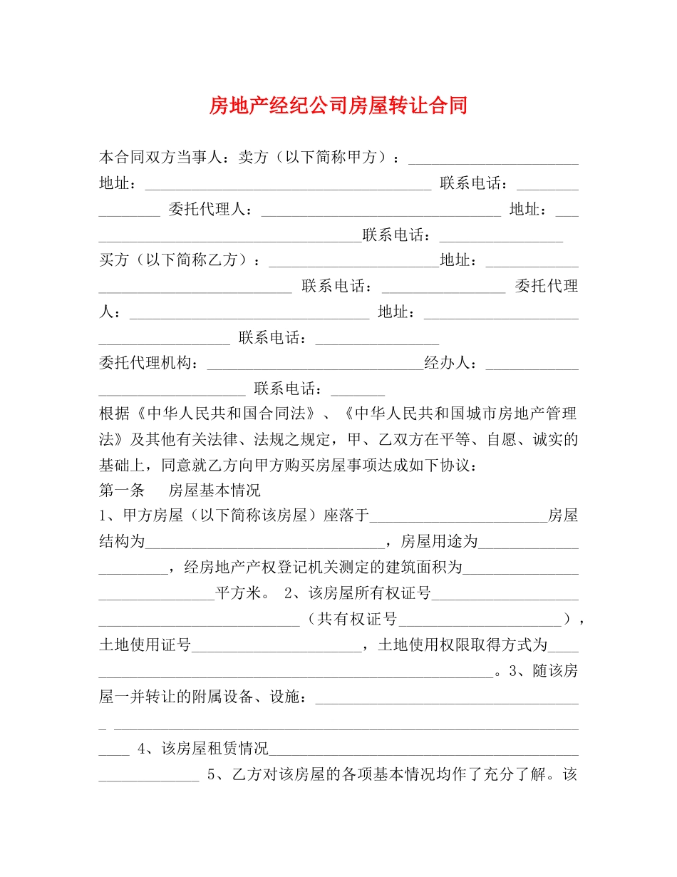 房地产经纪公司房屋转让合同 (2) _第1页