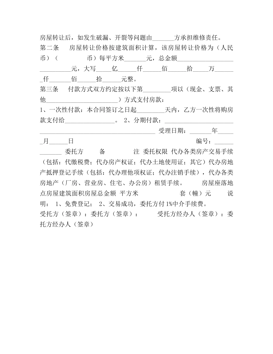 房地产经纪公司房屋转让合同 (2) _第2页