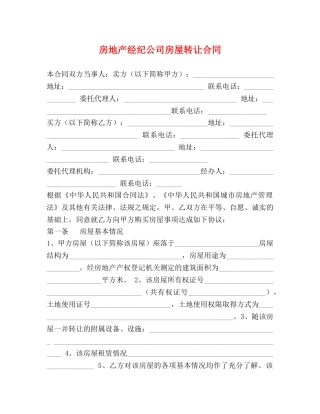 房地产经纪公司房屋转让合同 (2) 