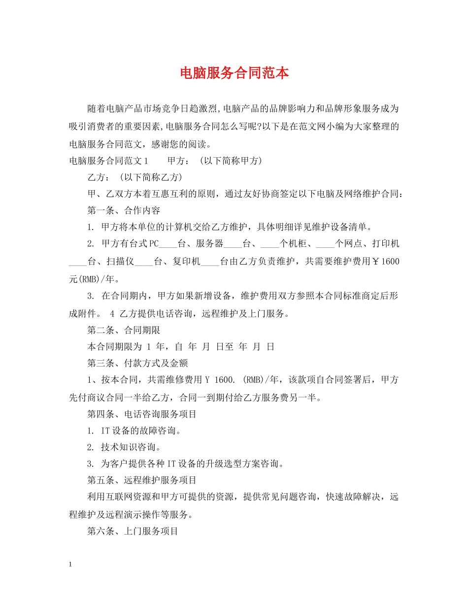 电脑服务合同范本 _第1页