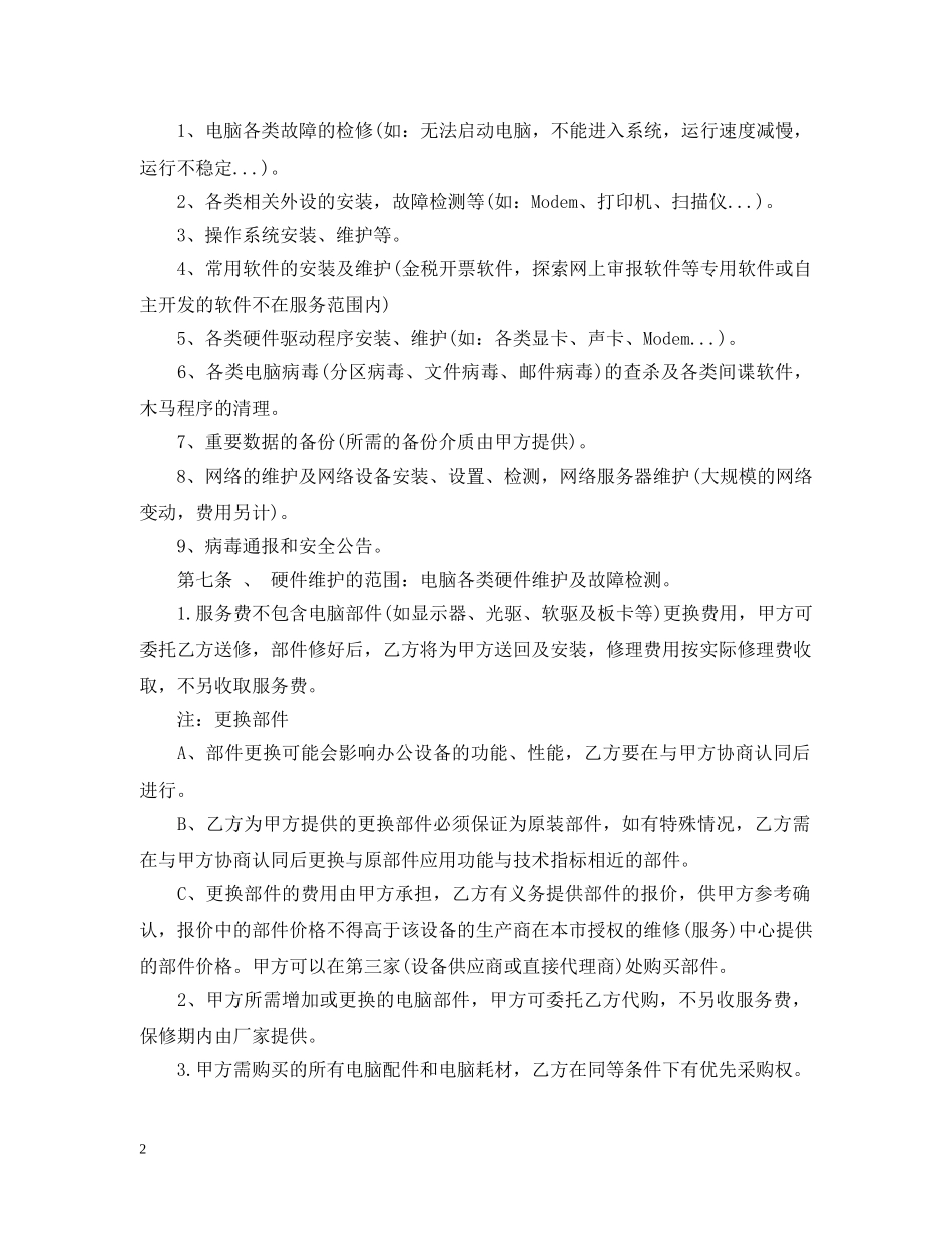电脑服务合同范本 _第2页