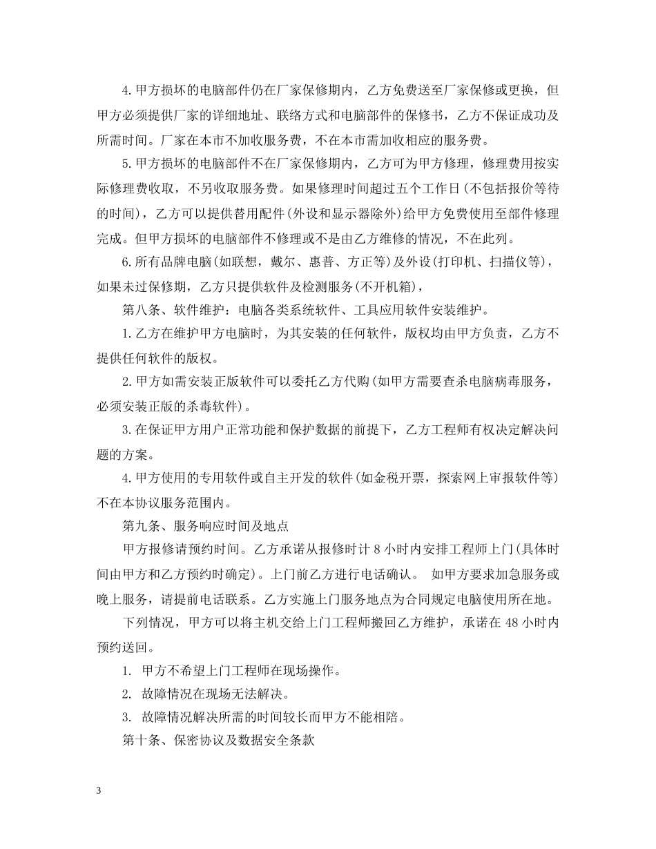 电脑服务合同范本 _第3页