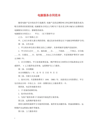 电脑服务合同范本 