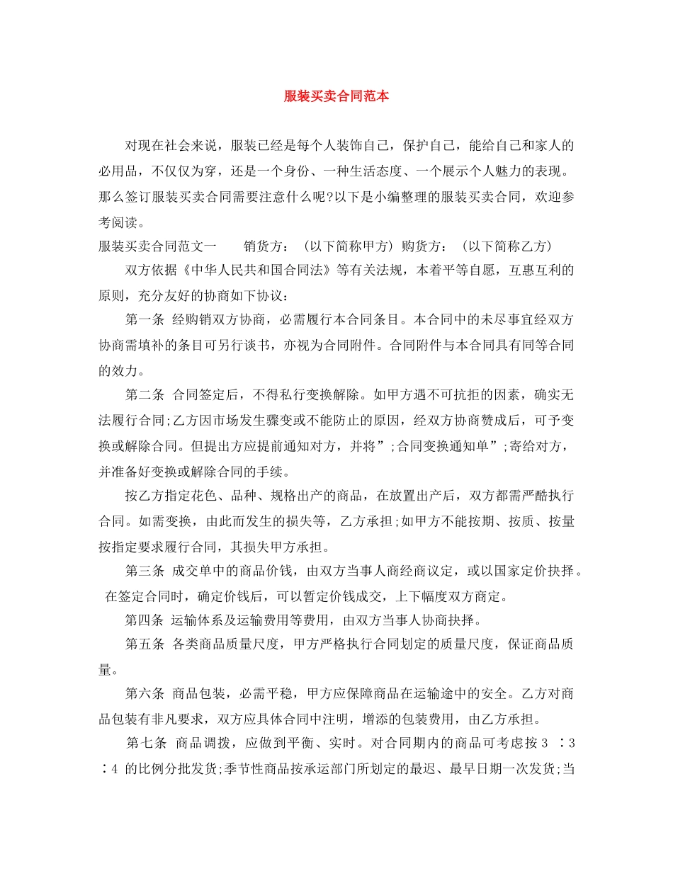 服装买卖合同范本 _第1页
