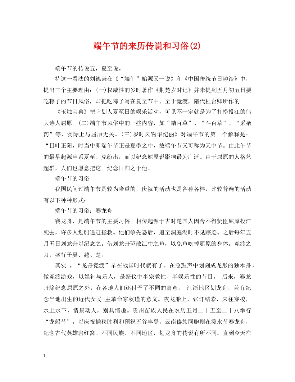 端午节的来历传说和习俗(2) _第1页