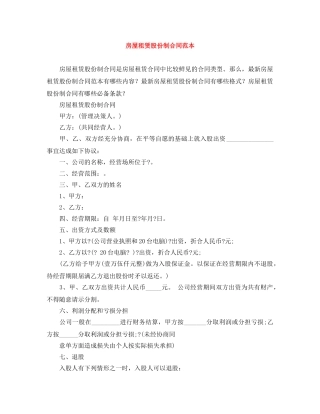 房屋租赁股份制合同范本 