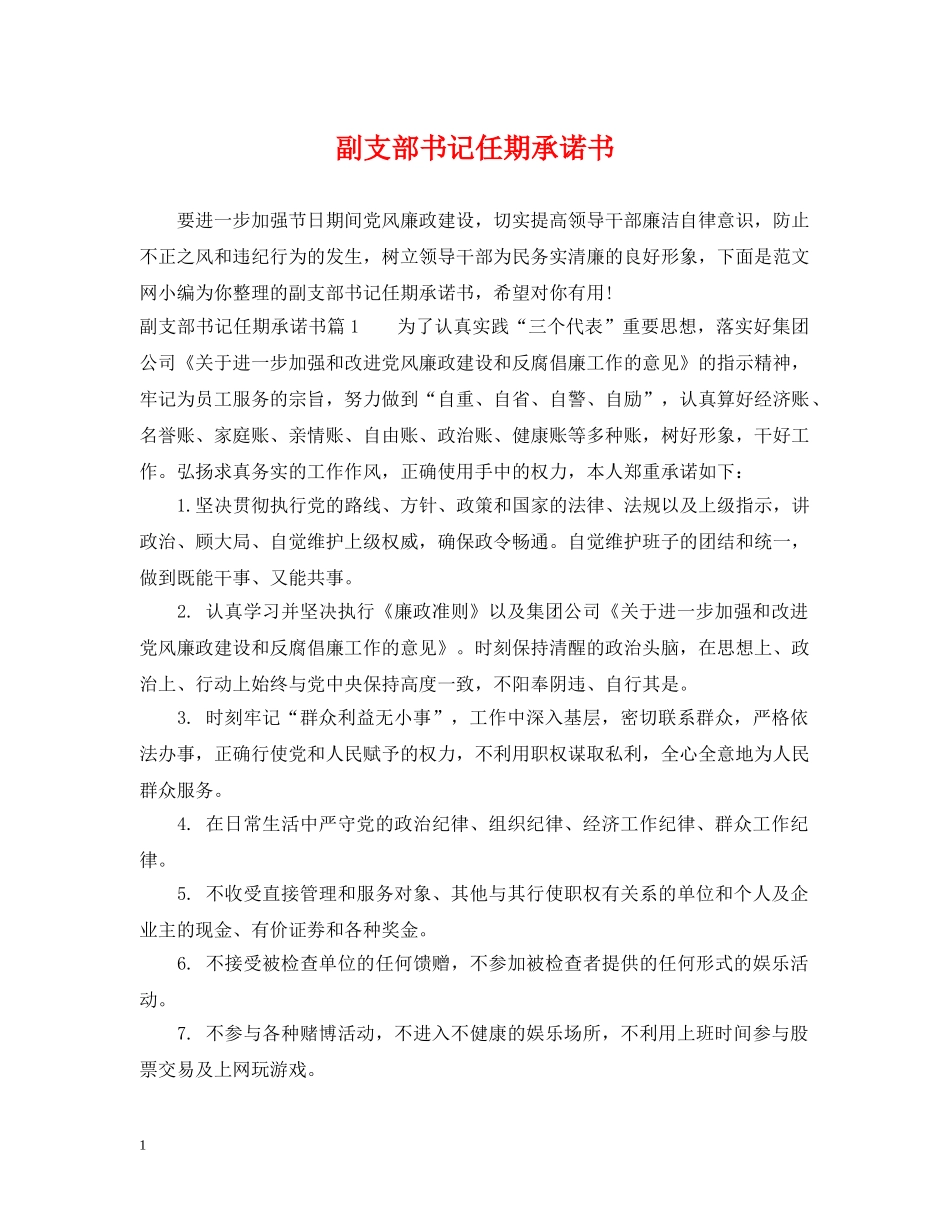 副支部书记任期承诺书_第1页