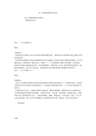 电子元器件购销合同范本