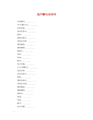 动产赠与合同书 
