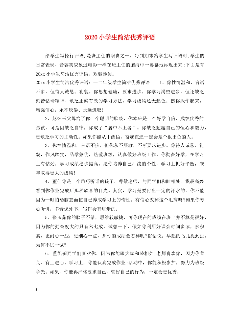 2024小学生简洁优秀评语_第1页