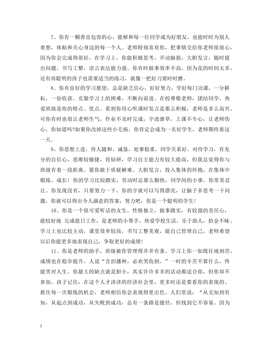 2024小学生简洁优秀评语_第2页