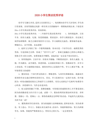 2024小学生简洁优秀评语