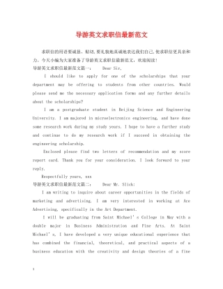 导游英文求职信最新范文 