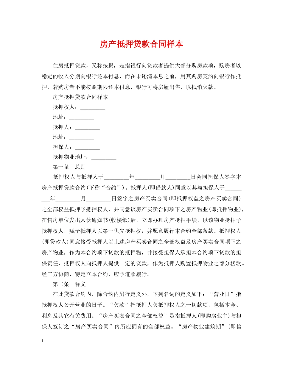 房产抵押贷款合同样本 _第1页