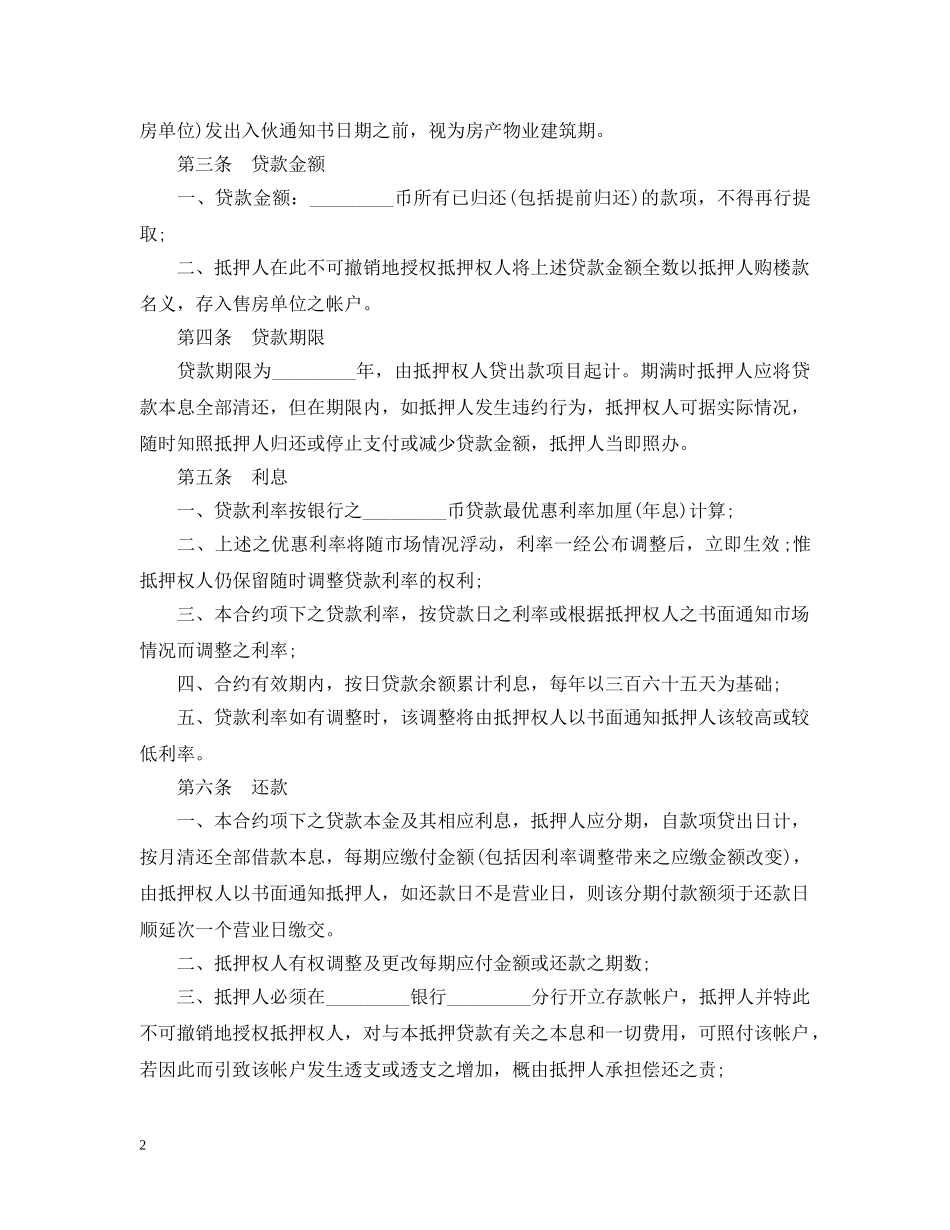 房产抵押贷款合同样本 _第2页