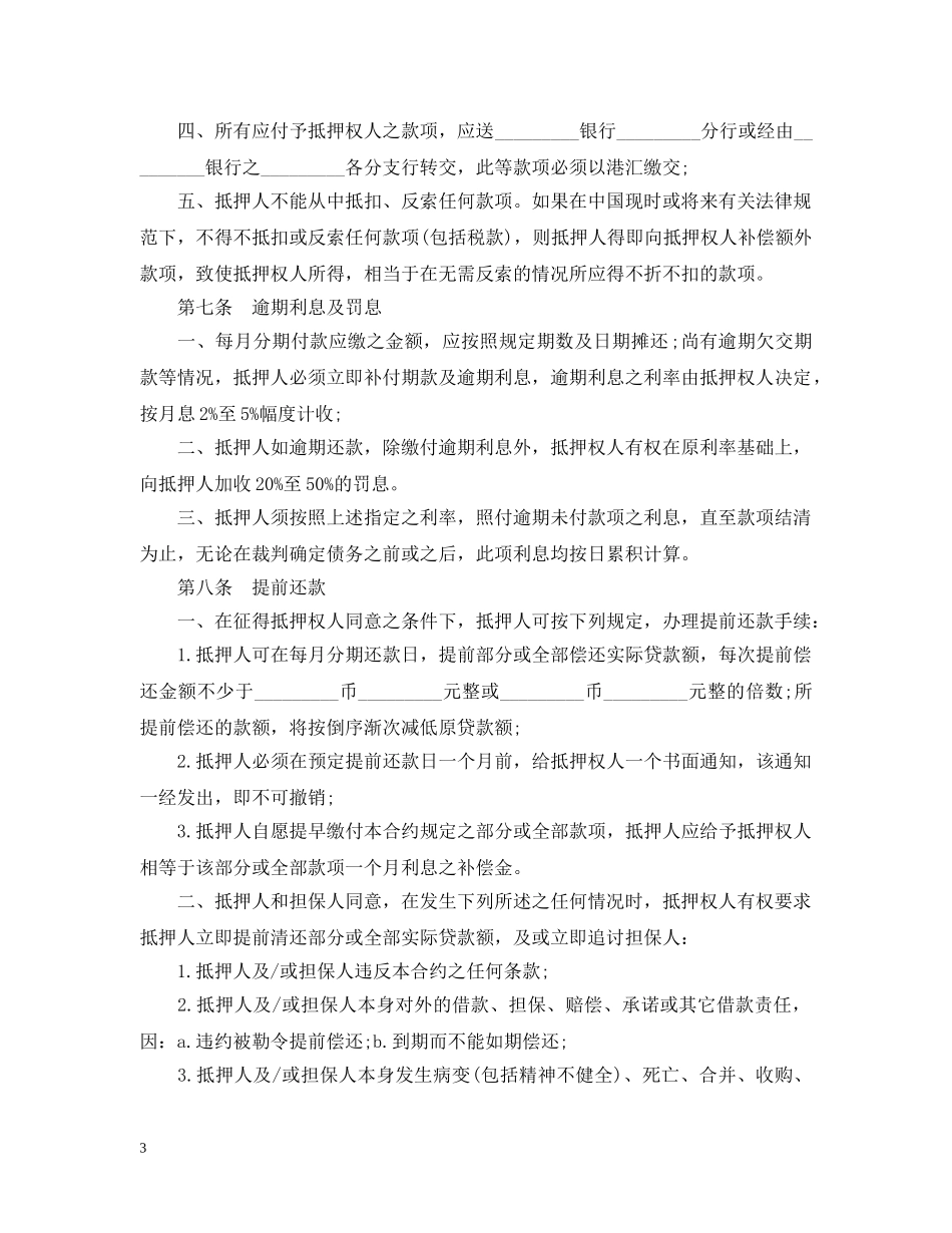 房产抵押贷款合同样本 _第3页