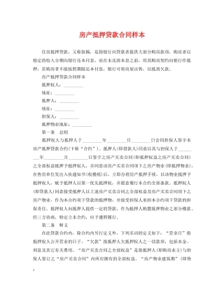 房产抵押贷款合同样本 