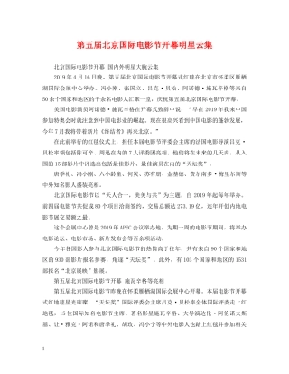 第五届北京国际电影节开幕明星云集 