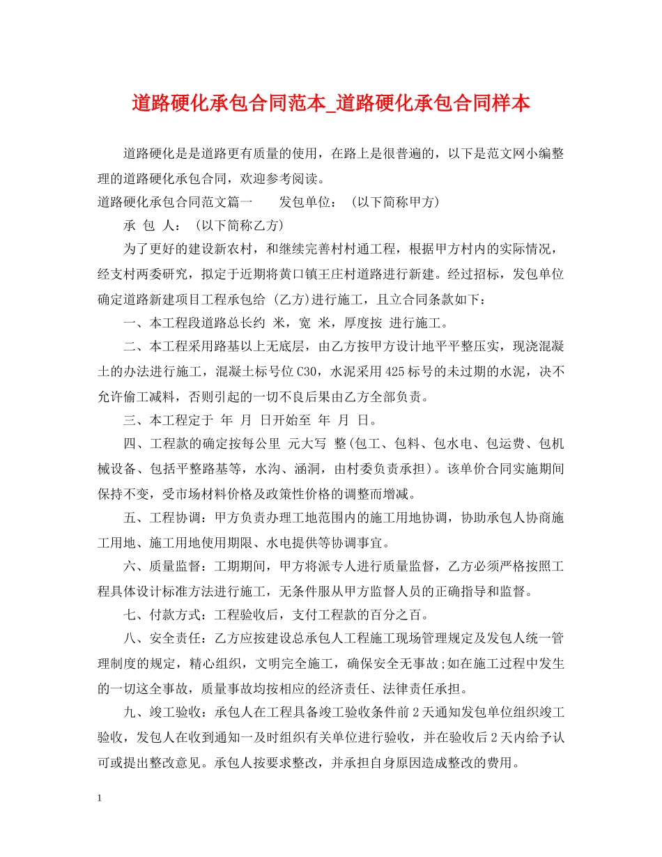 道路硬化承包合同范本_道路硬化承包合同样本 _第1页