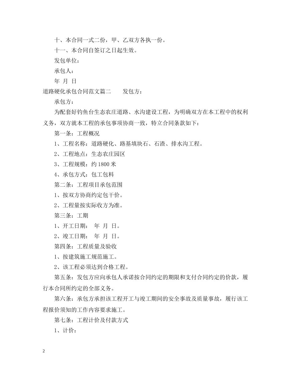 道路硬化承包合同范本_道路硬化承包合同样本 _第2页