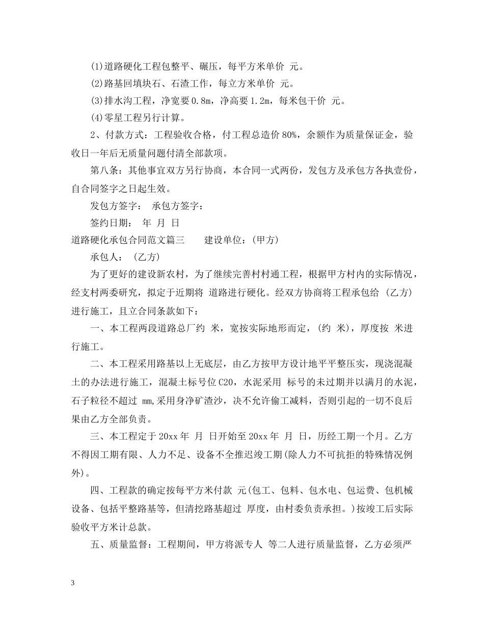 道路硬化承包合同范本_道路硬化承包合同样本 _第3页