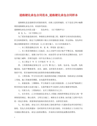 道路硬化承包合同范本_道路硬化承包合同样本 