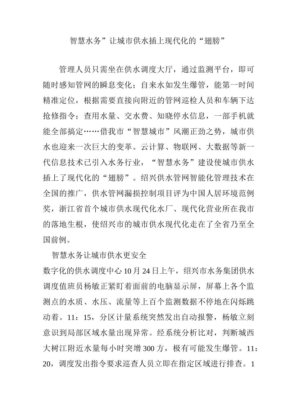 “智慧水务”让城市供水插上现代化的“翅膀”_第1页