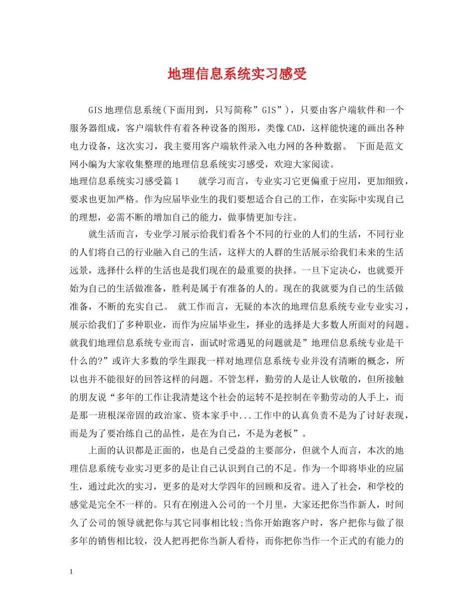 地理信息系统实习感受 _第1页