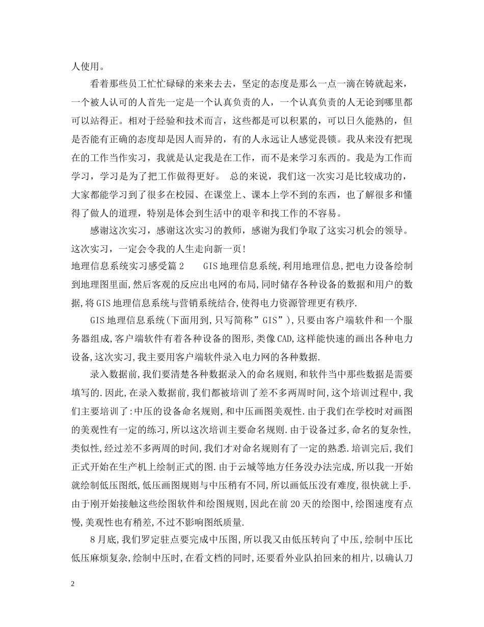 地理信息系统实习感受 _第2页