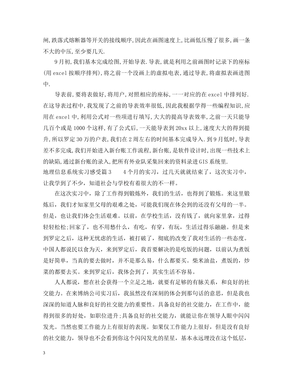 地理信息系统实习感受 _第3页