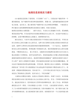 地理信息系统实习感受 