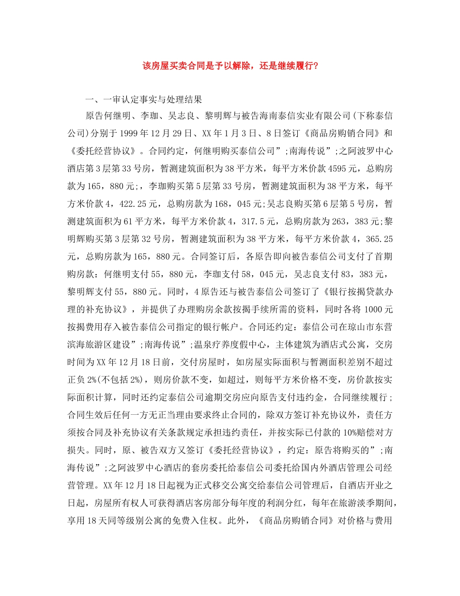 该房屋买卖合同是予以解除，还是继续履行- _第1页