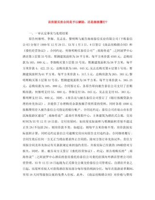 该房屋买卖合同是予以解除，还是继续履行- 