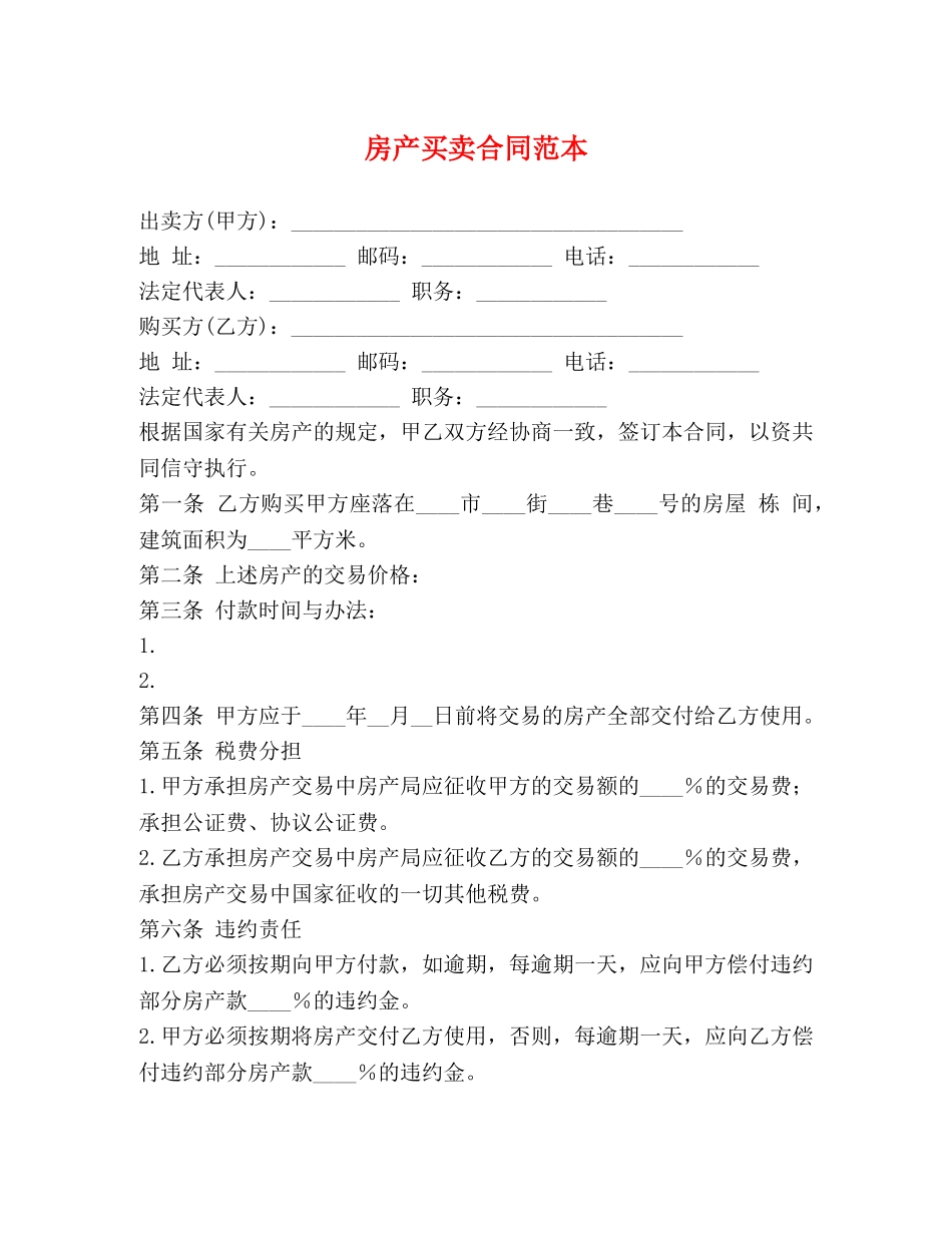 房产买卖合同范本 (2) _第1页