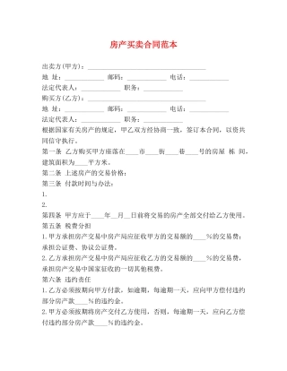 房产买卖合同范本 (2) 