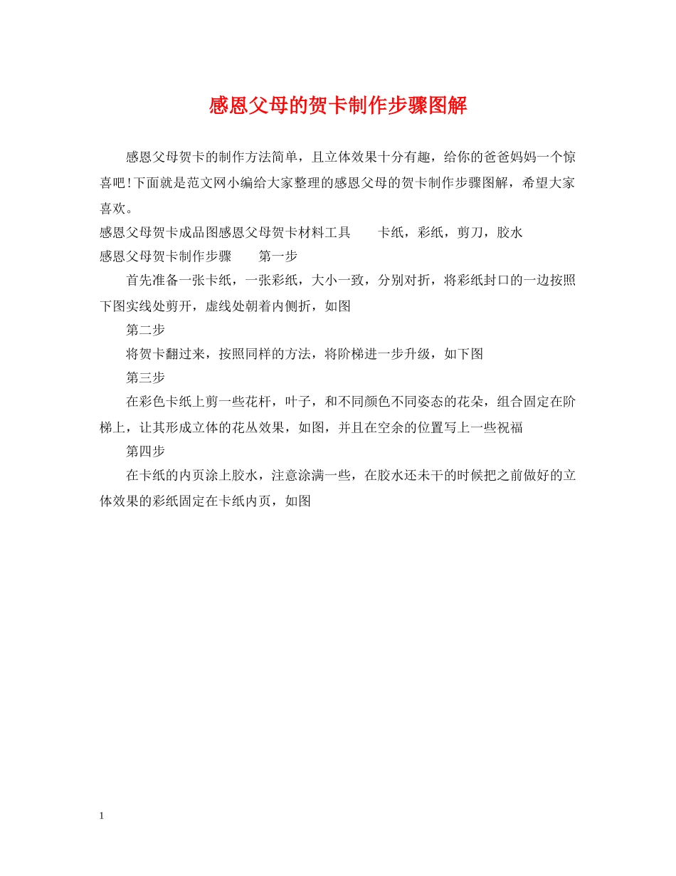 感恩父母的贺卡制作步骤图解 _第1页