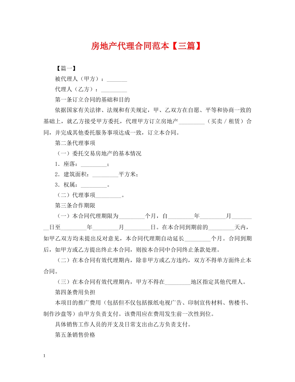 房地产代理合同范本【三篇】 _第1页
