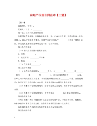 房地产代理合同范本【三篇】 