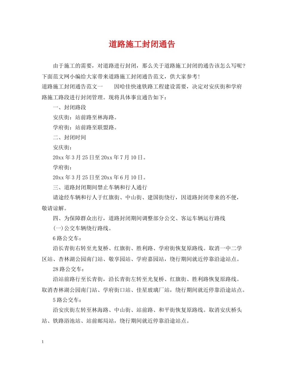 道路施工封闭通告 _第1页