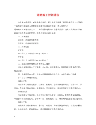道路施工封闭通告 