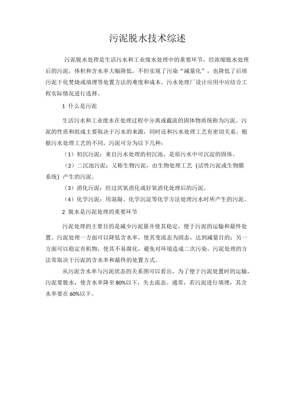 污泥脱水技术综述_第1页