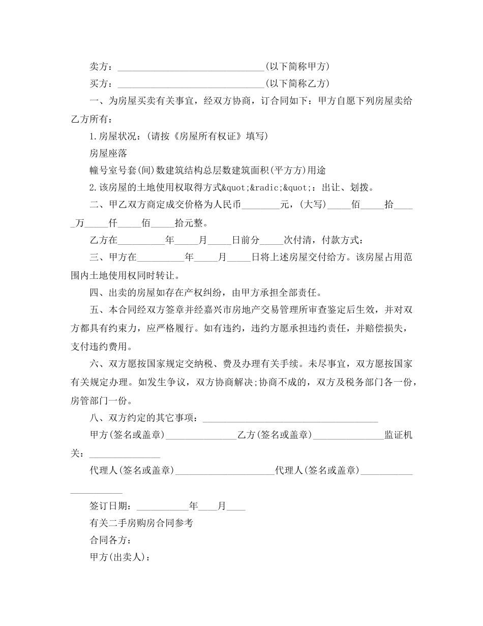 二手房屋购房合同简单范本_第3页