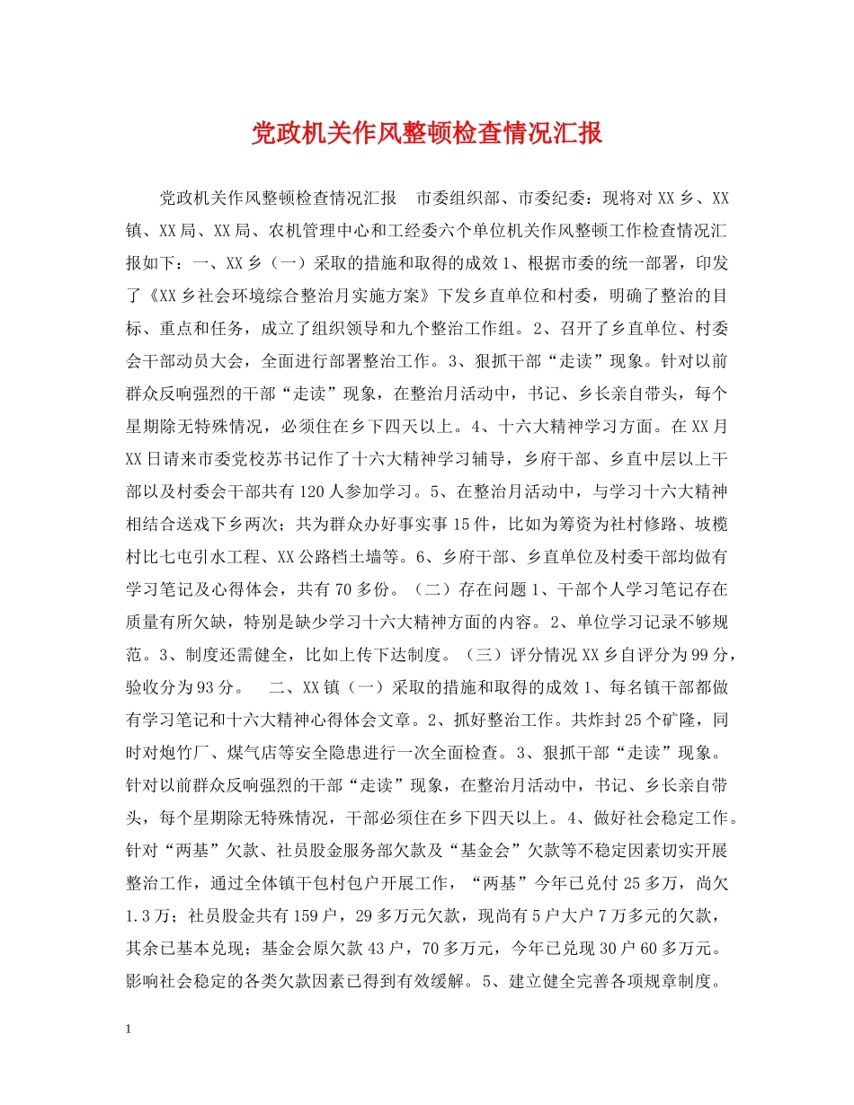 党政机关作风整顿检查情况汇报_第1页