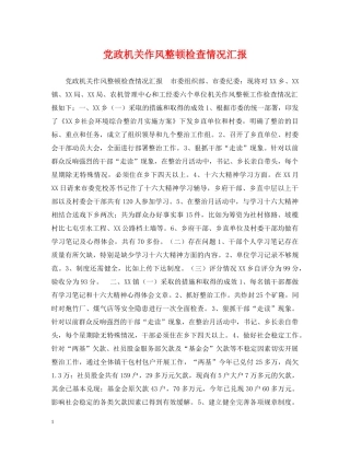 党政机关作风整顿检查情况汇报